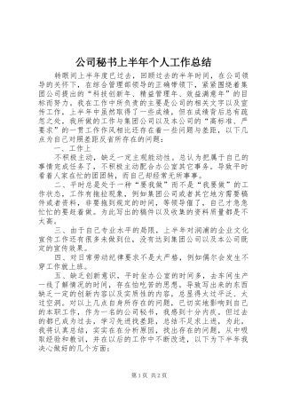 公司秘书上半年个人工作总结