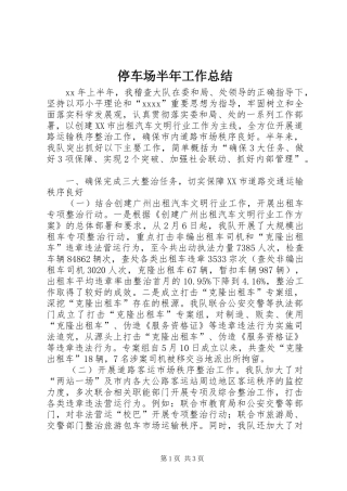 停车场半年工作总结