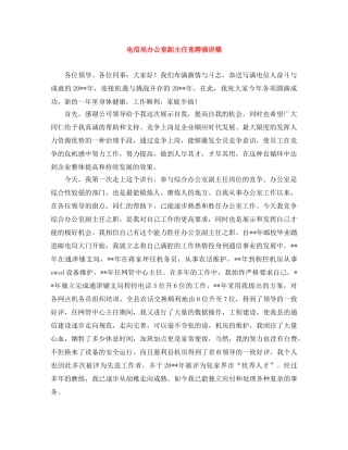 电信局办公室副主任竞聘演讲稿 