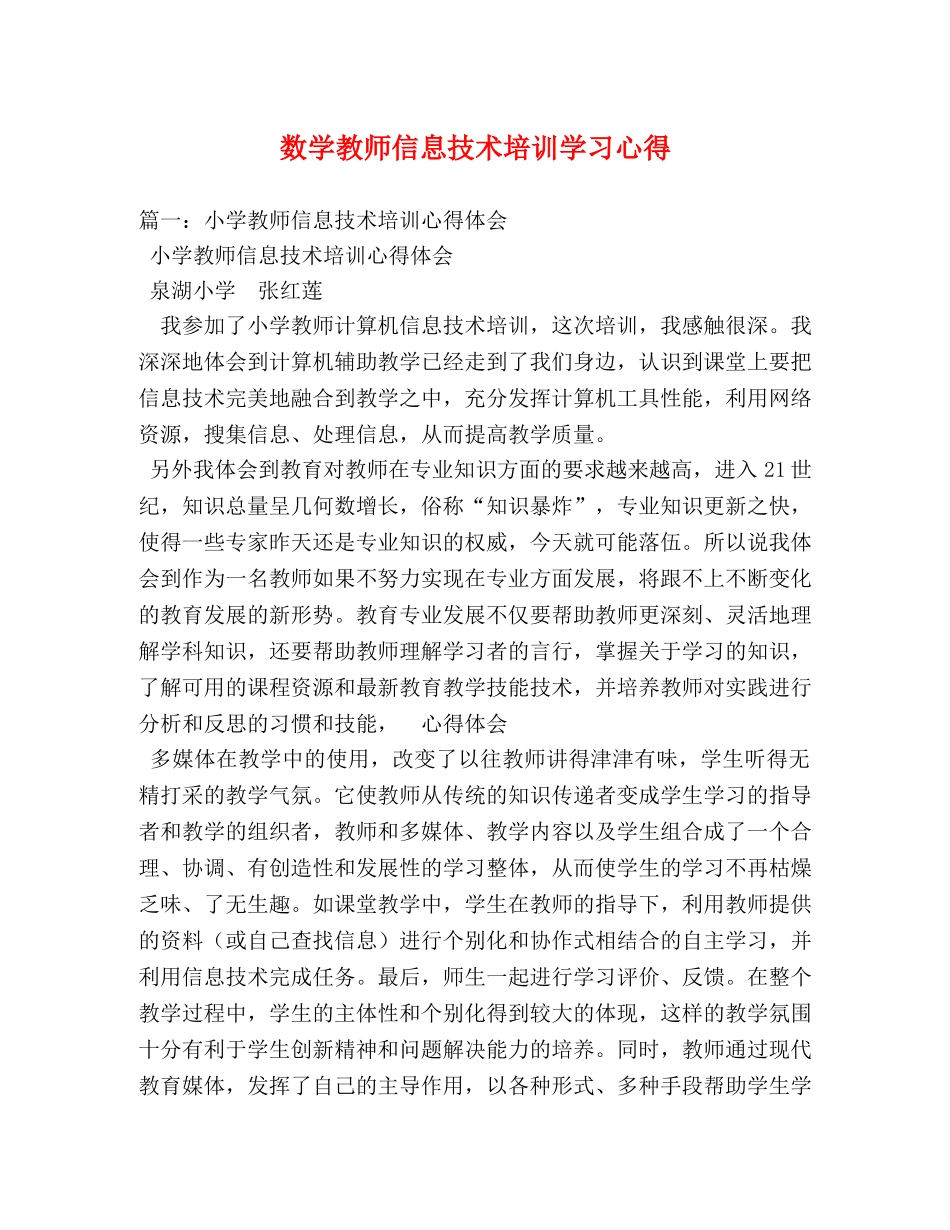 数学教师信息技术培训学习心得 _第1页