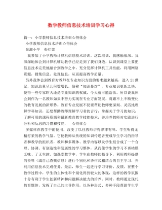 数学教师信息技术培训学习心得 