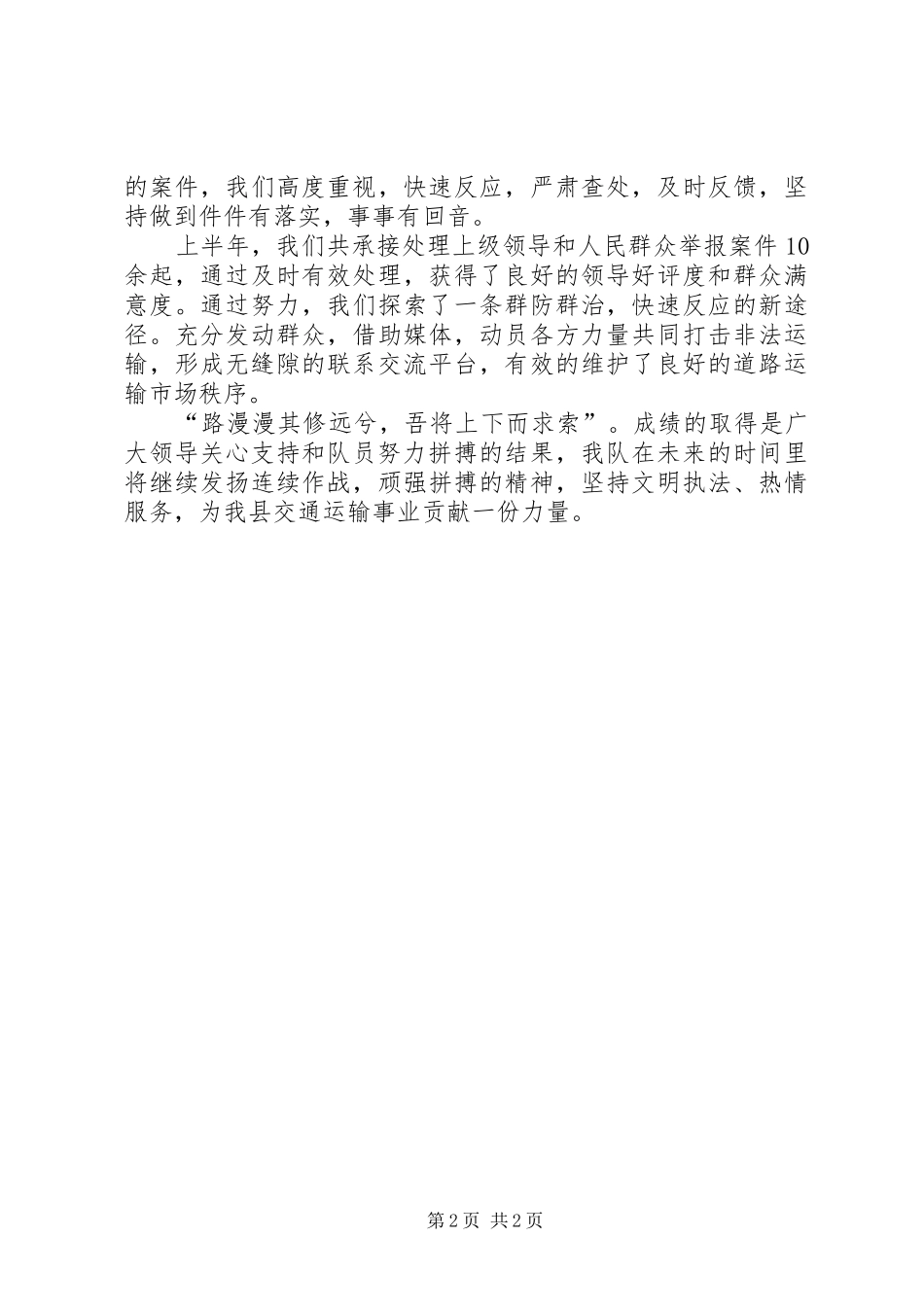 交通稽查中队半年总结总结_第2页