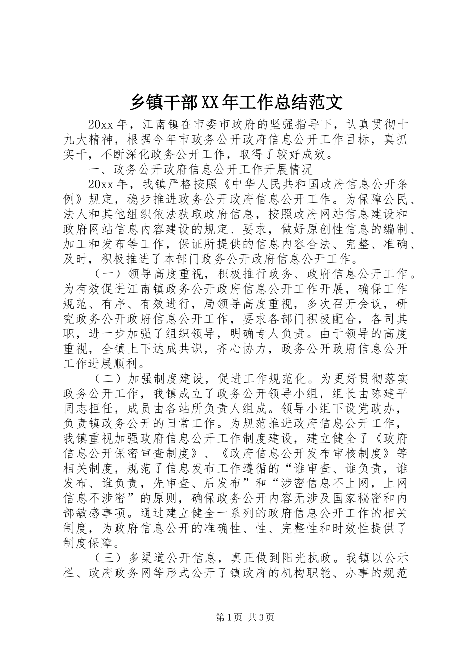 乡镇干部XX年工作总结范文_第1页