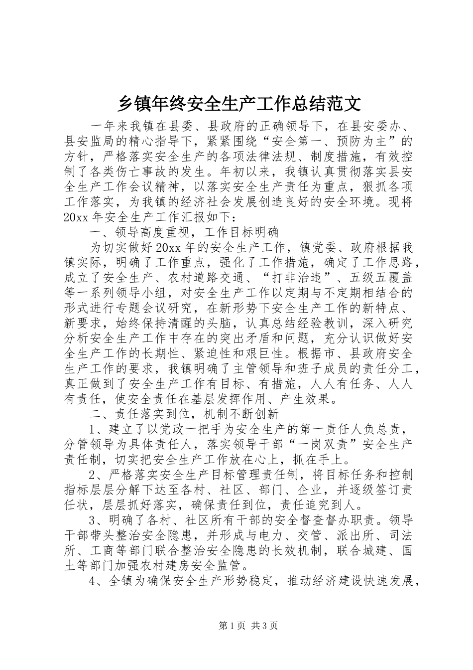 乡镇年终安全生产工作总结范文_第1页