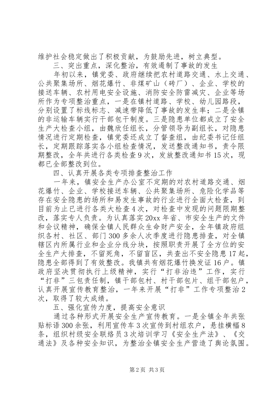 乡镇年终安全生产工作总结范文_第2页