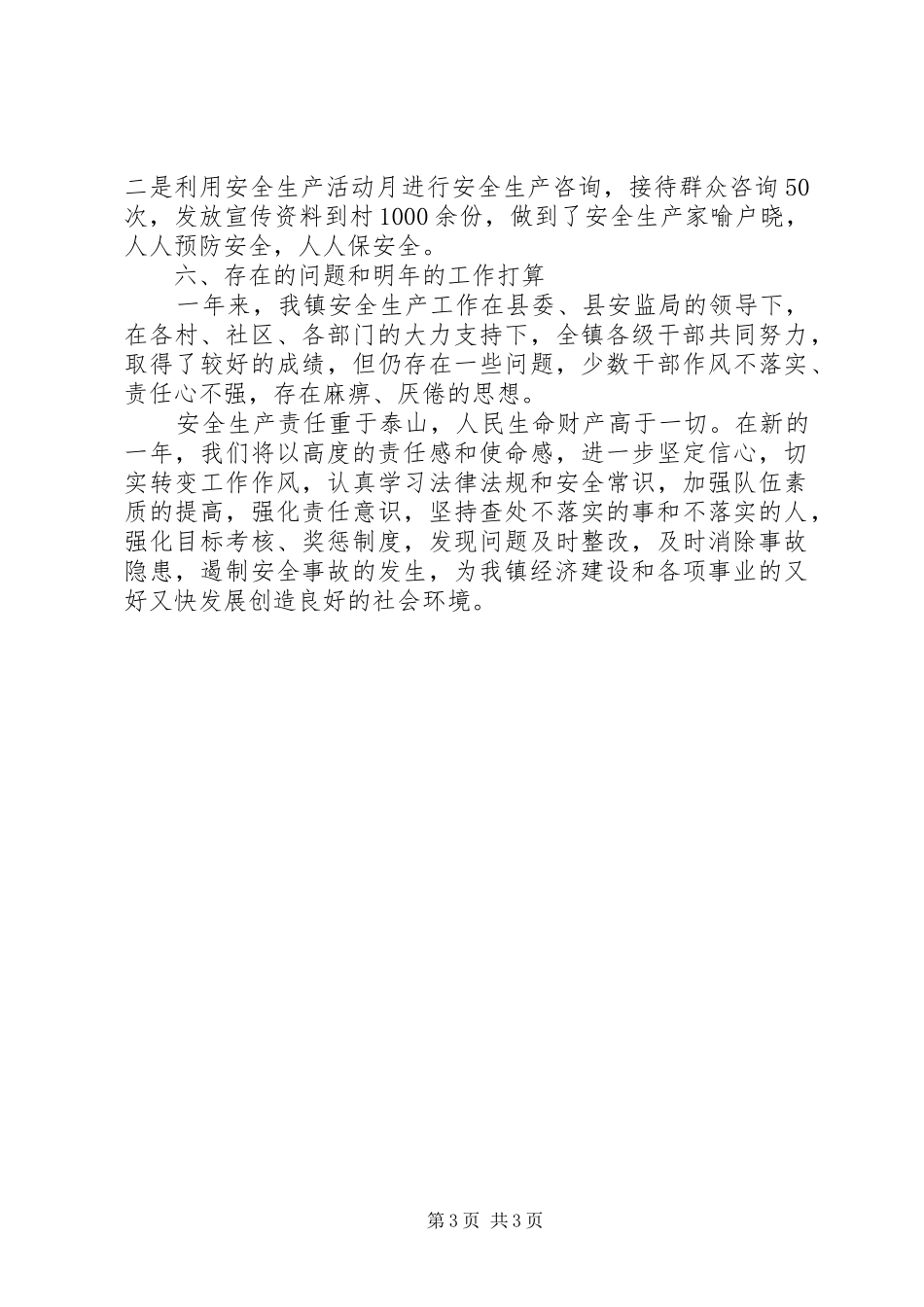 乡镇年终安全生产工作总结范文_第3页