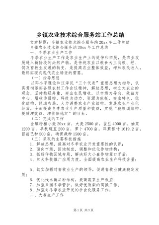 乡镇农业技术综合服务站工作总结