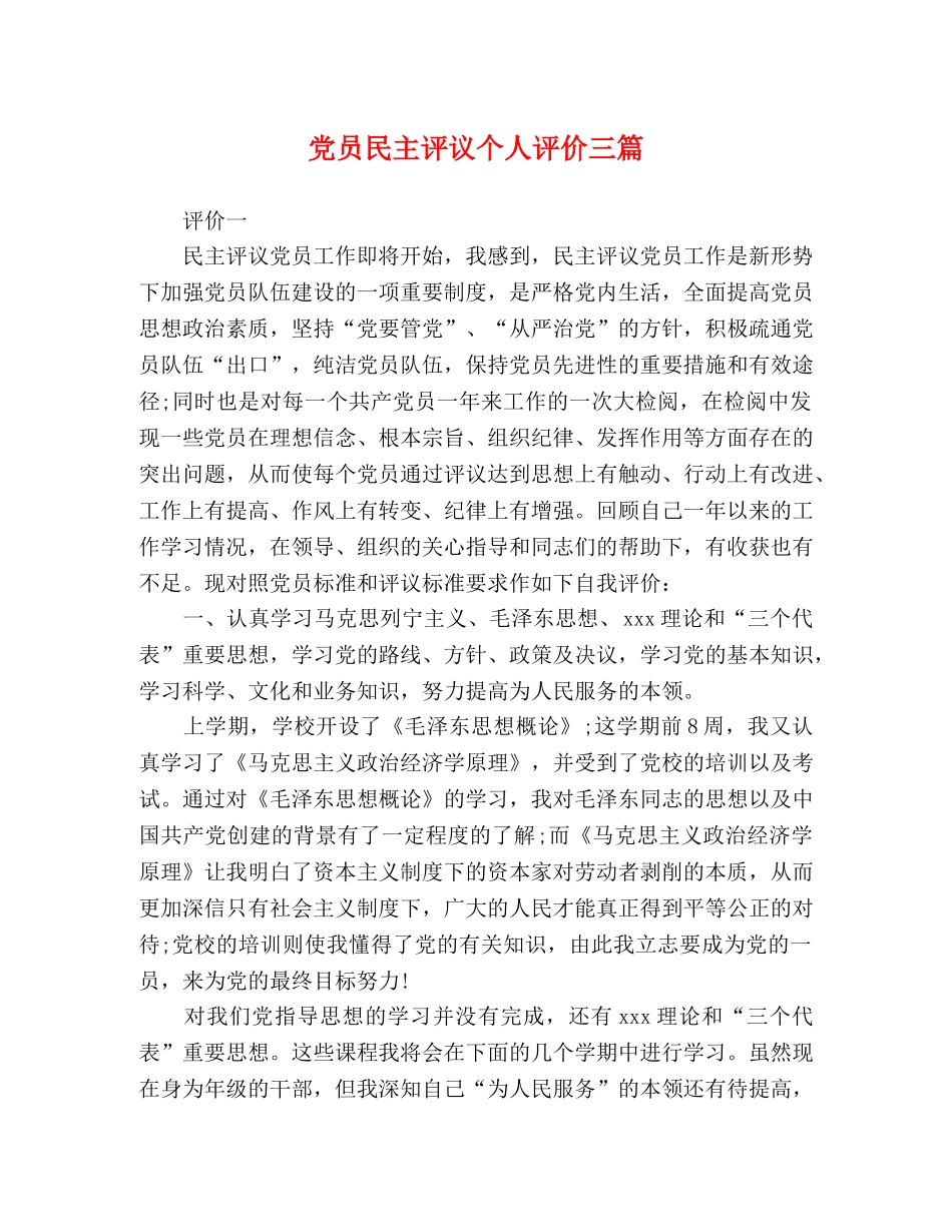 党员民主评议个人评价三篇 _第1页