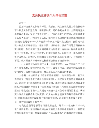 党员民主评议个人评价三篇 