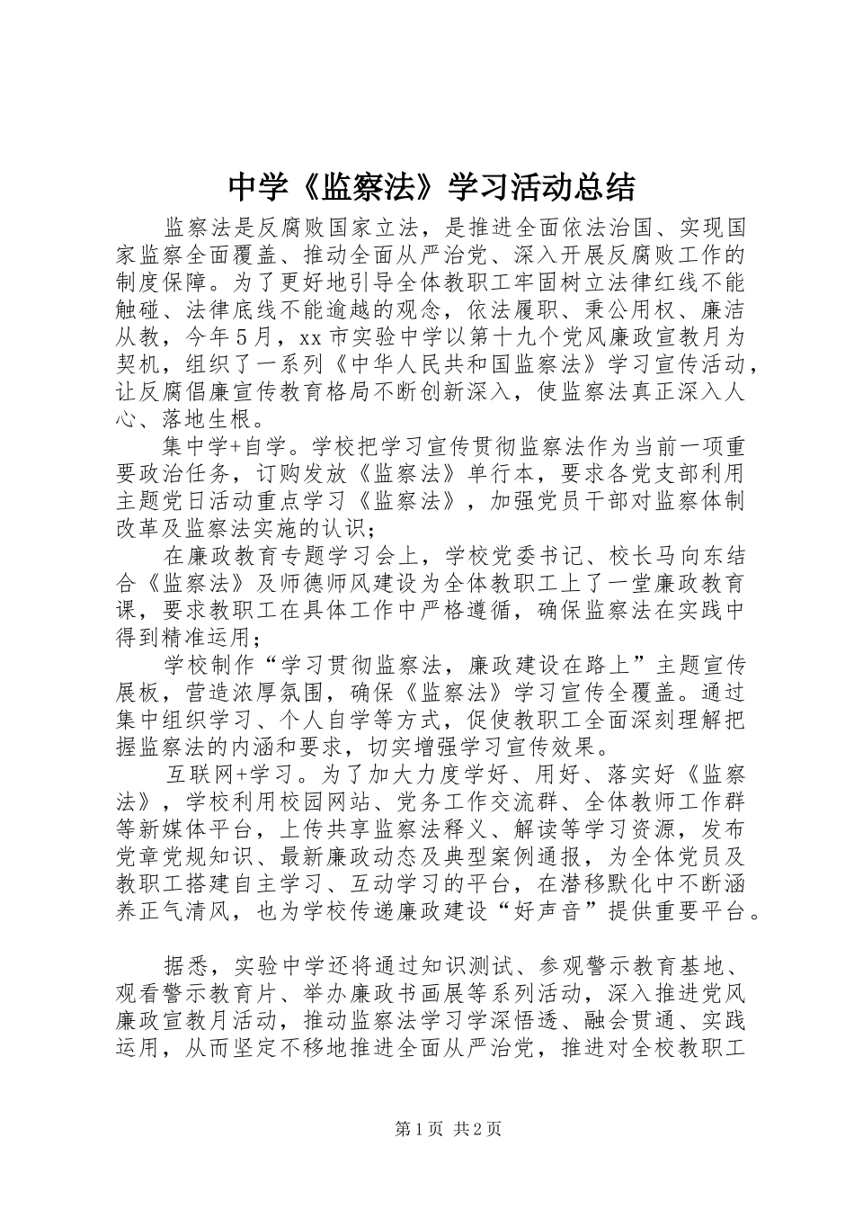 中学《监察法》学习活动总结_第1页