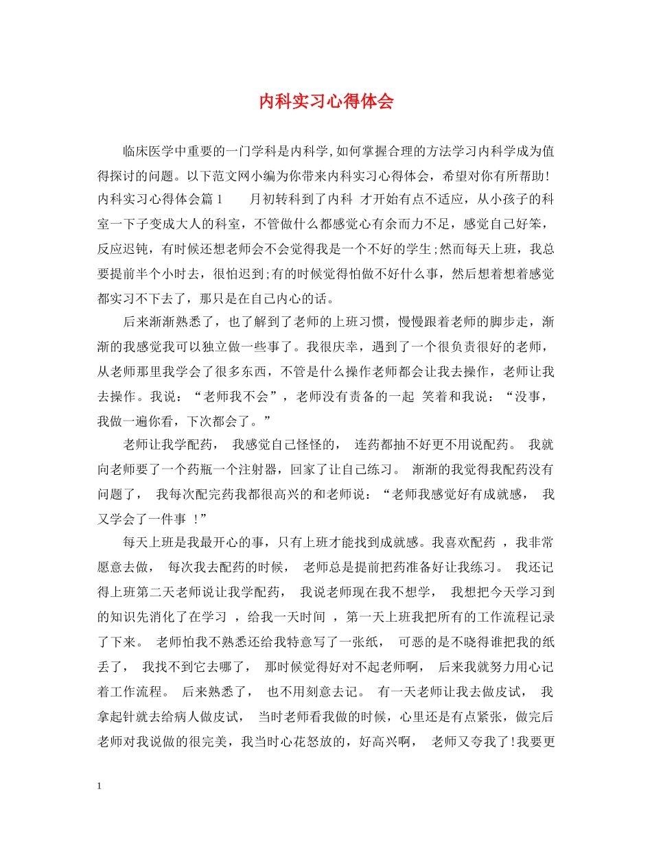 内科实习心得体会 _第1页