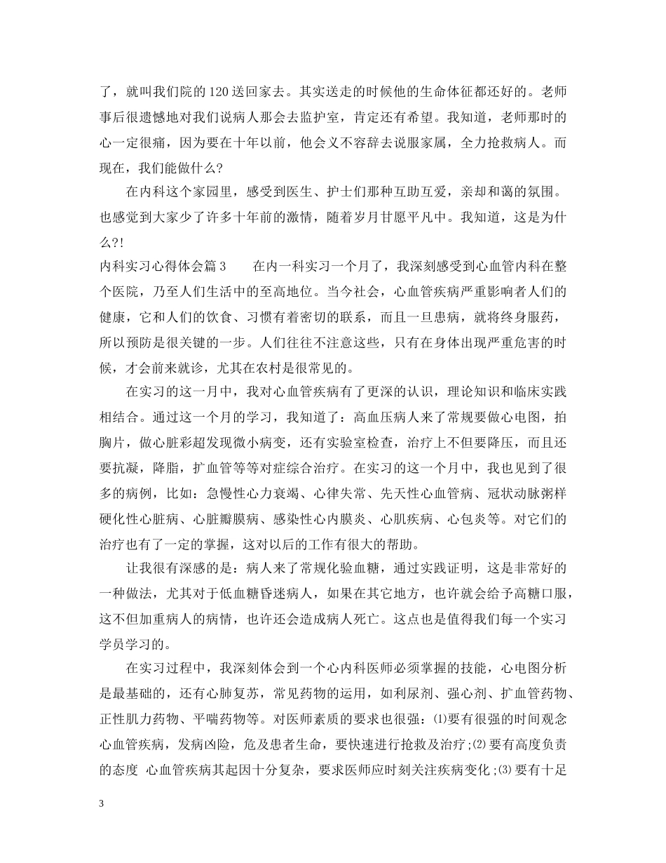 内科实习心得体会 _第3页
