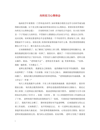内科实习心得体会 