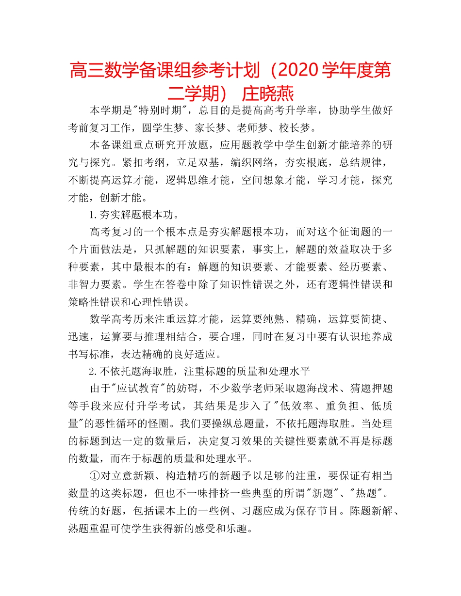 高三数学备课组参考计划（2020学年度第二学期） 庄晓燕 _第1页