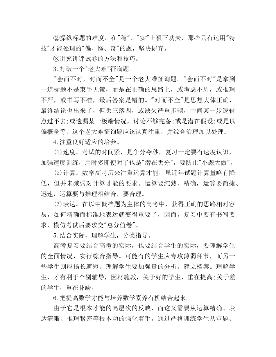 高三数学备课组参考计划（2020学年度第二学期） 庄晓燕 _第2页