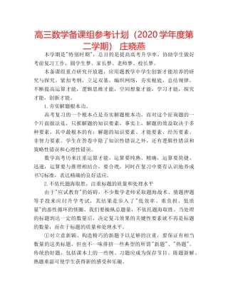 高三数学备课组参考计划（2020学年度第二学期） 庄晓燕 