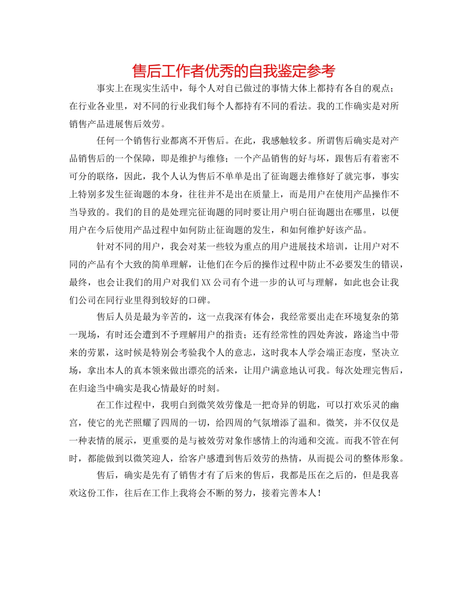 售后工作者优秀的自我鉴定参考 _第1页