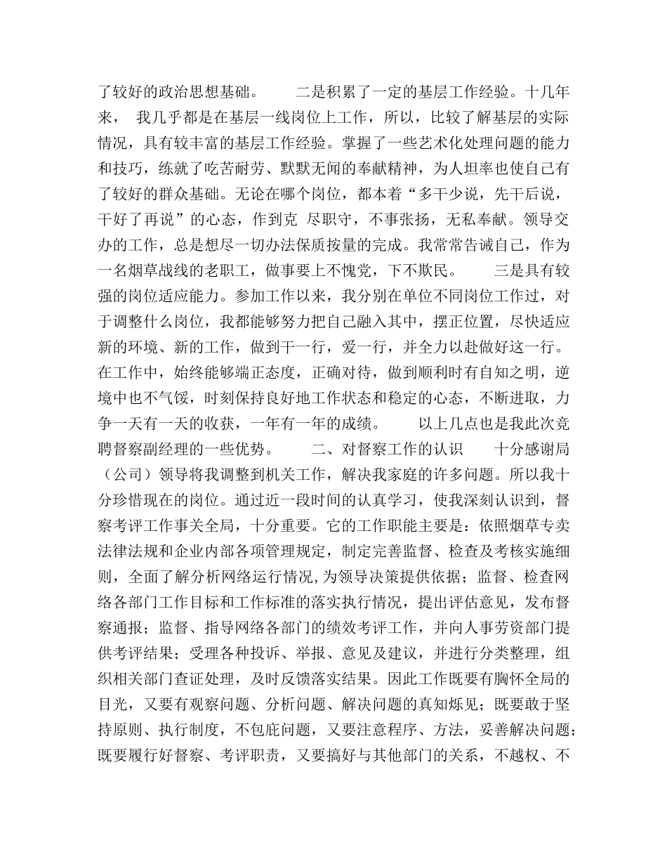 督察考评中心副经理竞职演讲稿 _第2页