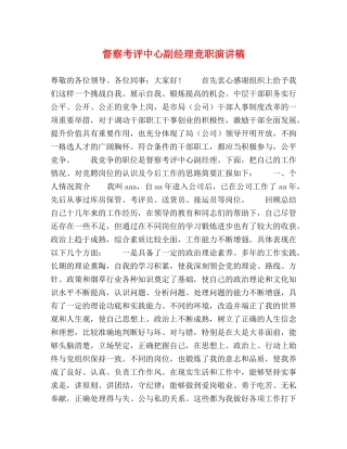 督察考评中心副经理竞职演讲稿 