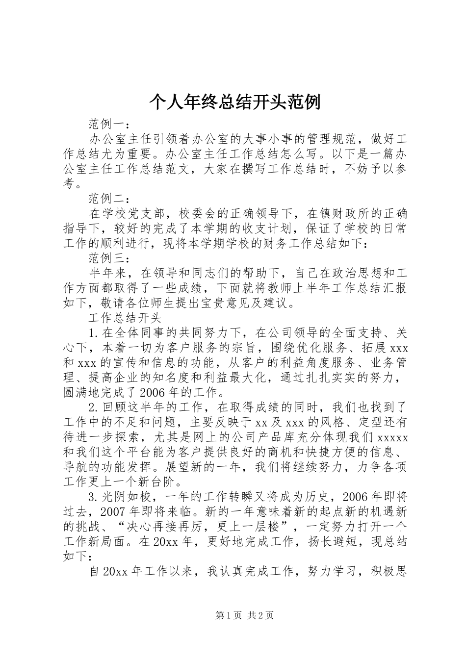 个人年终总结开头范例_第1页