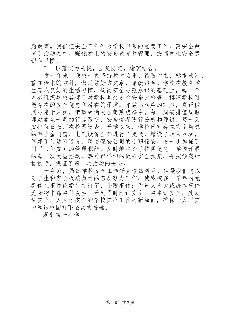 下半年溪郭一小安全工作总结_第2页