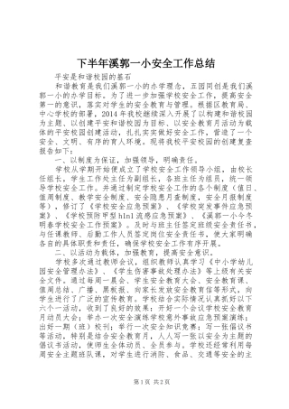 下半年溪郭一小安全工作总结