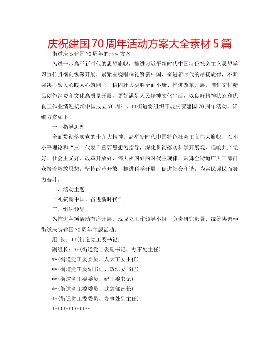 庆祝建国70周年活动方案大全素材5篇 _第1页