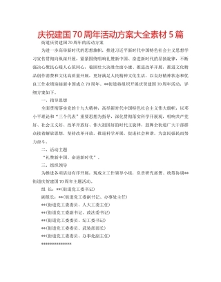 庆祝建国70周年活动方案大全素材5篇 