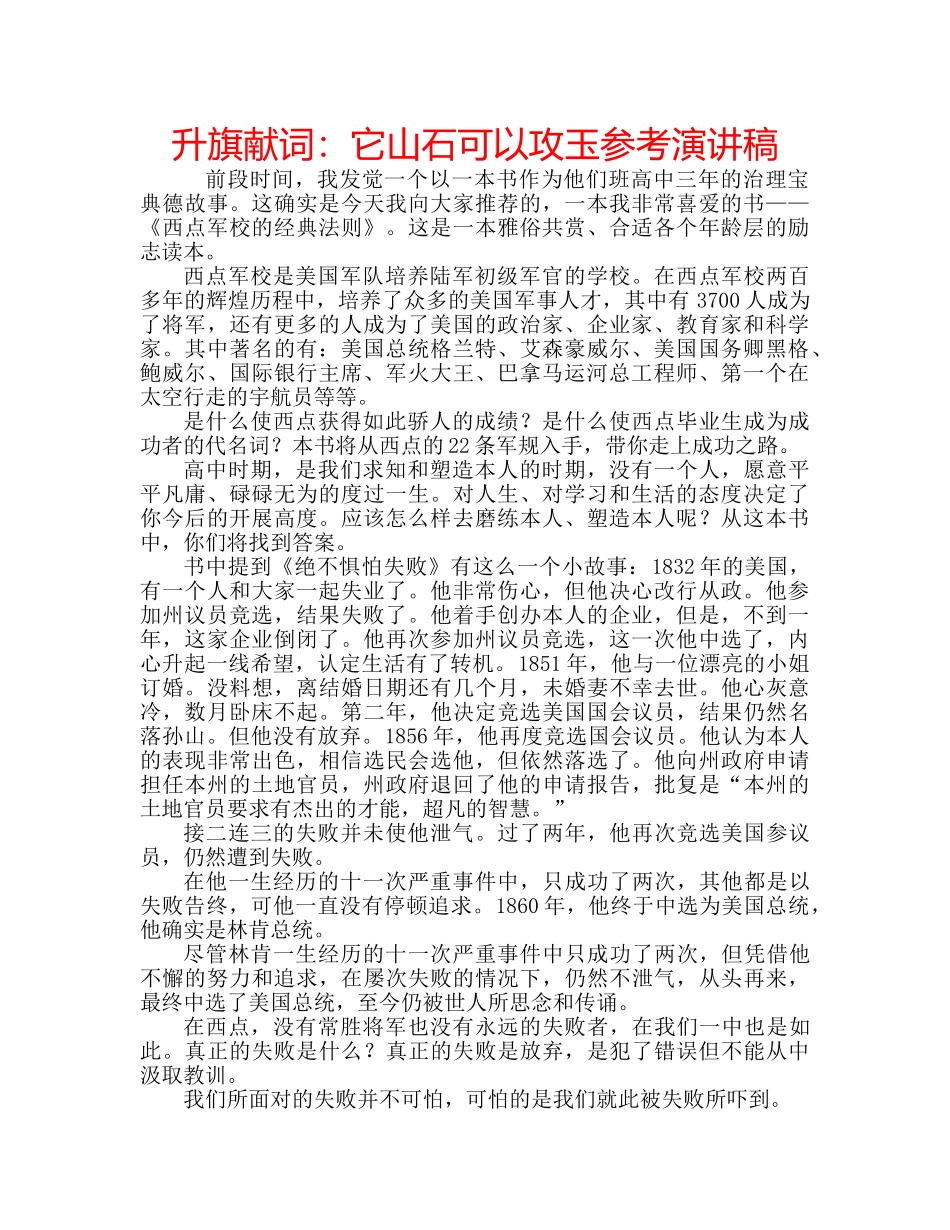 升旗献词：它山石可以攻玉参考演讲稿 _第1页