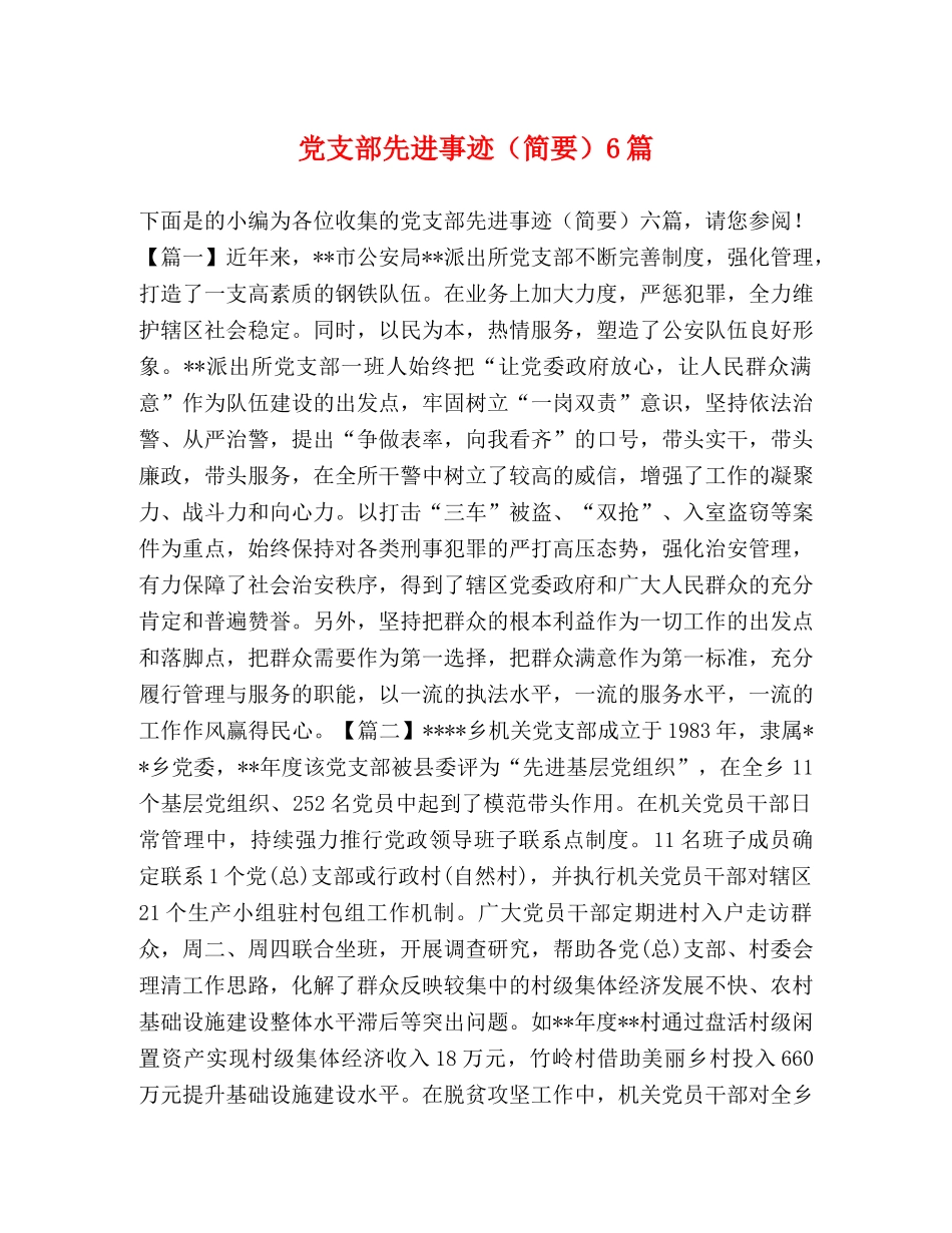党支部先进事迹（简要）6篇 _第1页