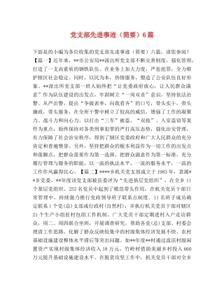 党支部先进事迹（简要）6篇 
