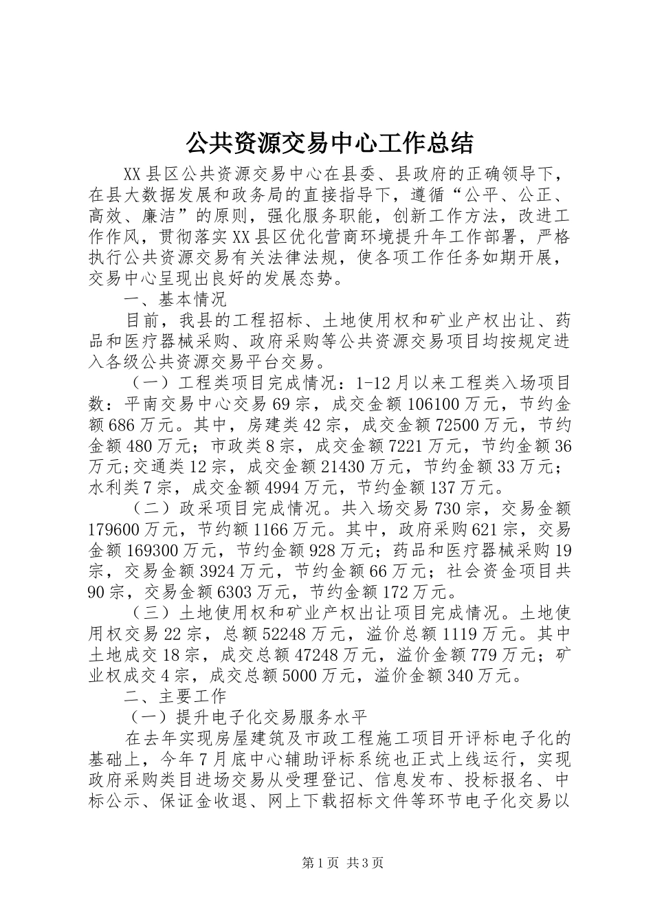 公共资源交易中心工作总结_第1页