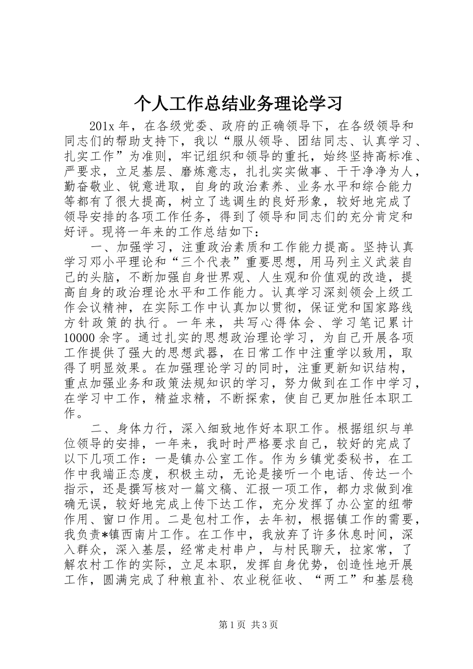个人工作总结业务理论学习_第1页