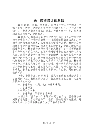 一课一席谈培训的总结