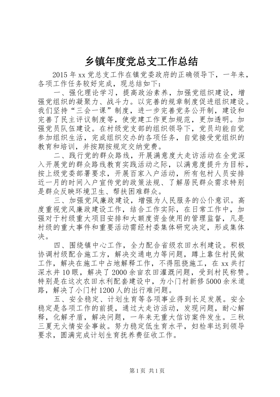 乡镇年度党总支工作总结_第1页