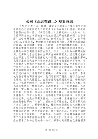 公司《永远在路上》观看总结