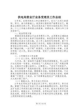 供电局营业厅业务受理员工作总结