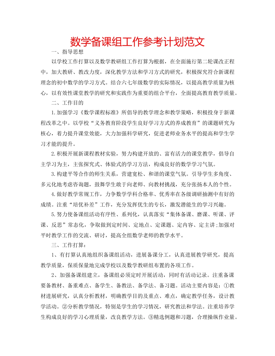 数学备课组工作参考计划范文 _第1页