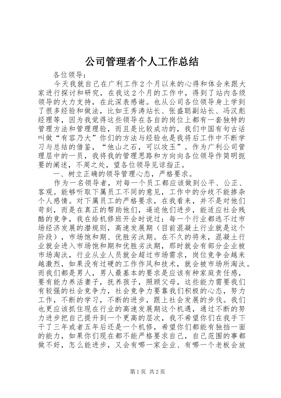 公司管理者个人工作总结 (10)_第1页