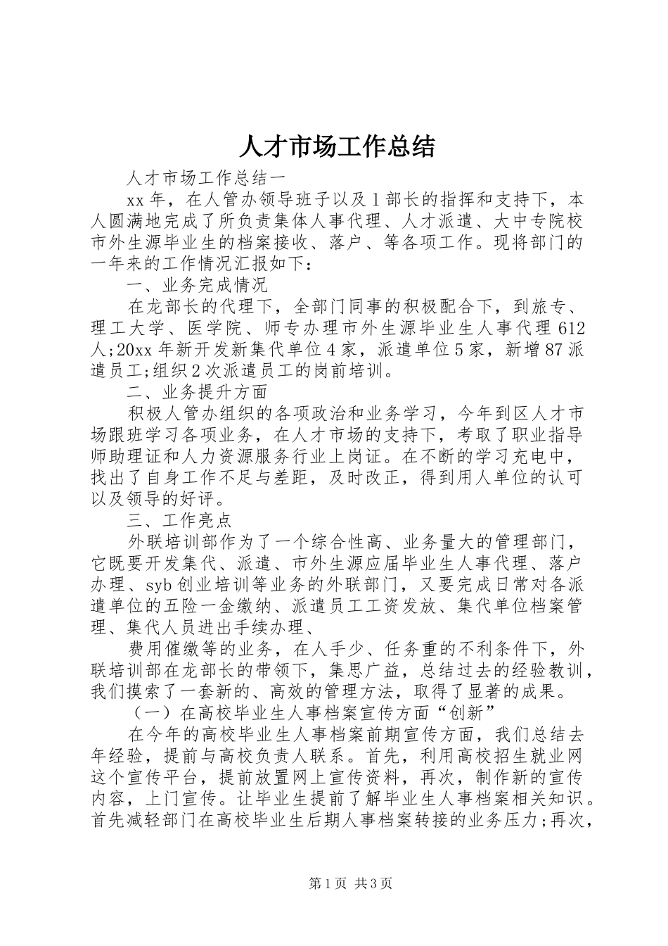 人才市场工作总结_第1页