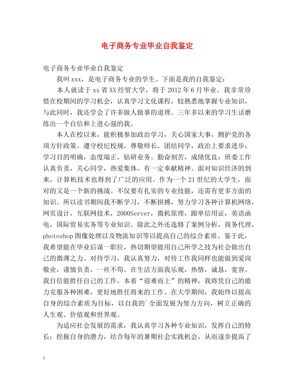 电子商务专业毕业自我鉴定 _第1页