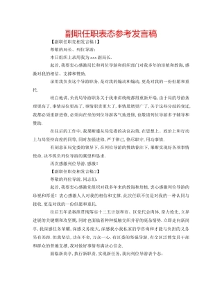 副职任职表态参考发言稿 
