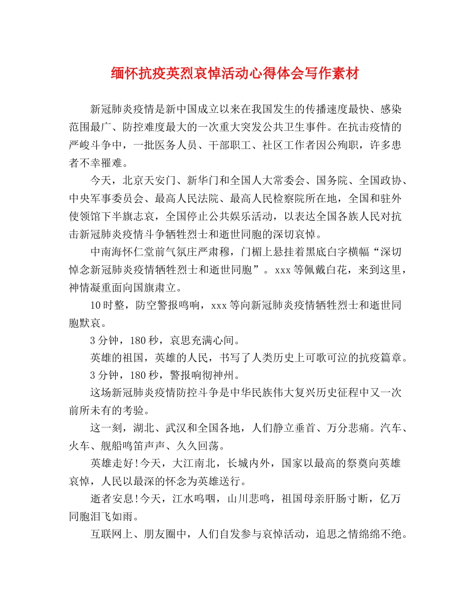 缅怀抗疫英烈哀悼活动心得体会写作素材 _第1页
