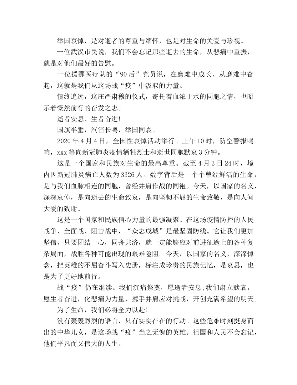 缅怀抗疫英烈哀悼活动心得体会写作素材 _第2页