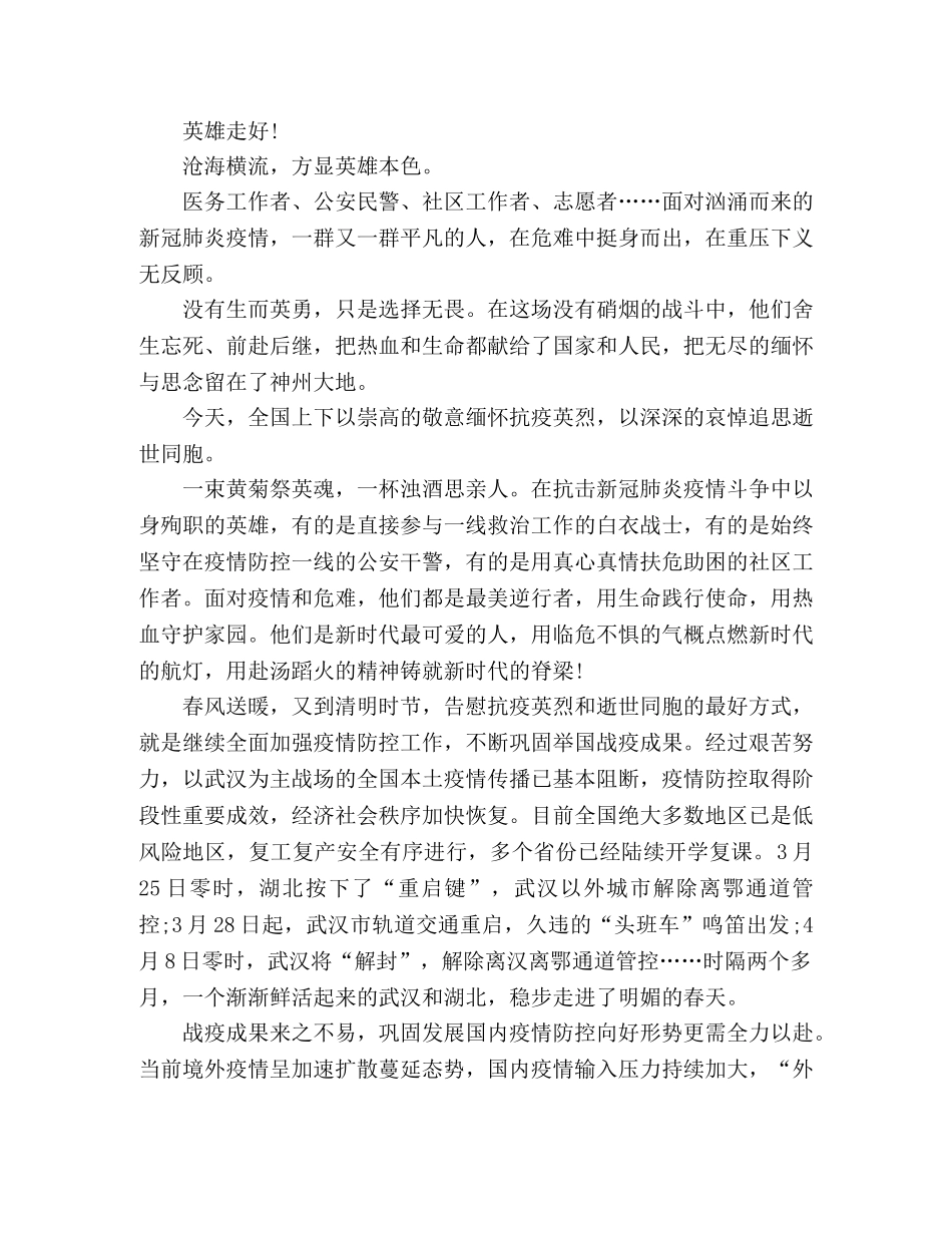 缅怀抗疫英烈哀悼活动心得体会写作素材 _第3页