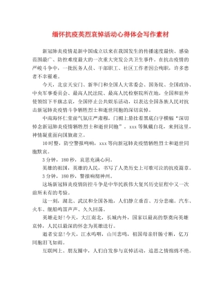 缅怀抗疫英烈哀悼活动心得体会写作素材 