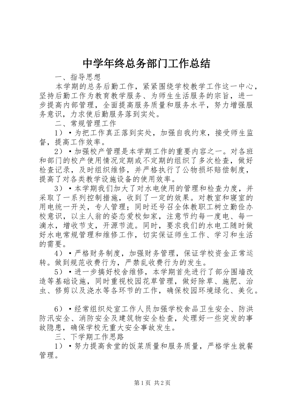 中学年终总务部门工作总结_第1页