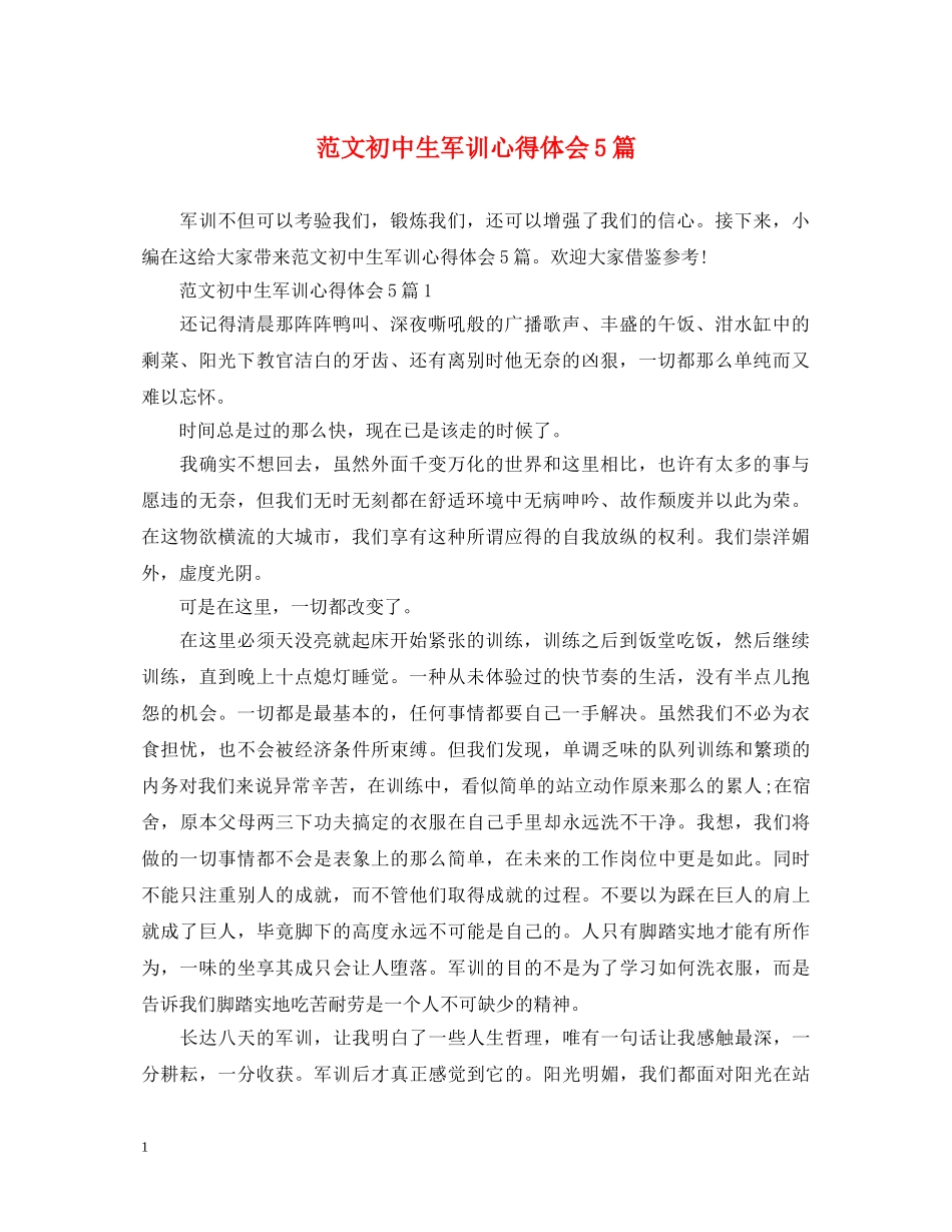 范文初中生军训心得体会5篇 _第1页
