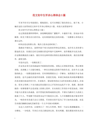 范文初中生军训心得体会5篇 