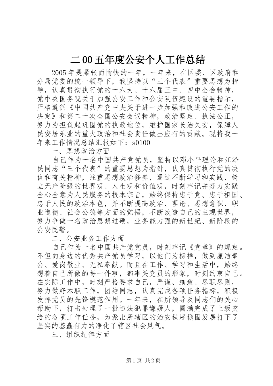 二00五年度公安个人工作总结_第1页